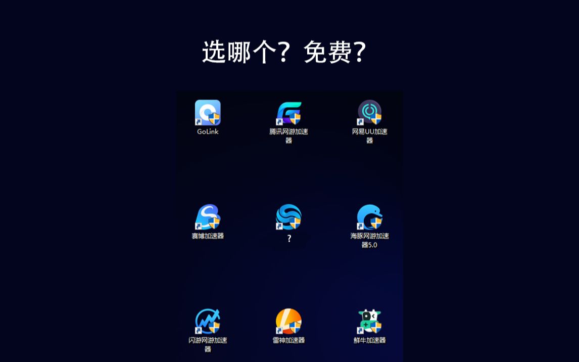 加速器免费加速游戏手机版（加速器免费加速游戏手机版ios）