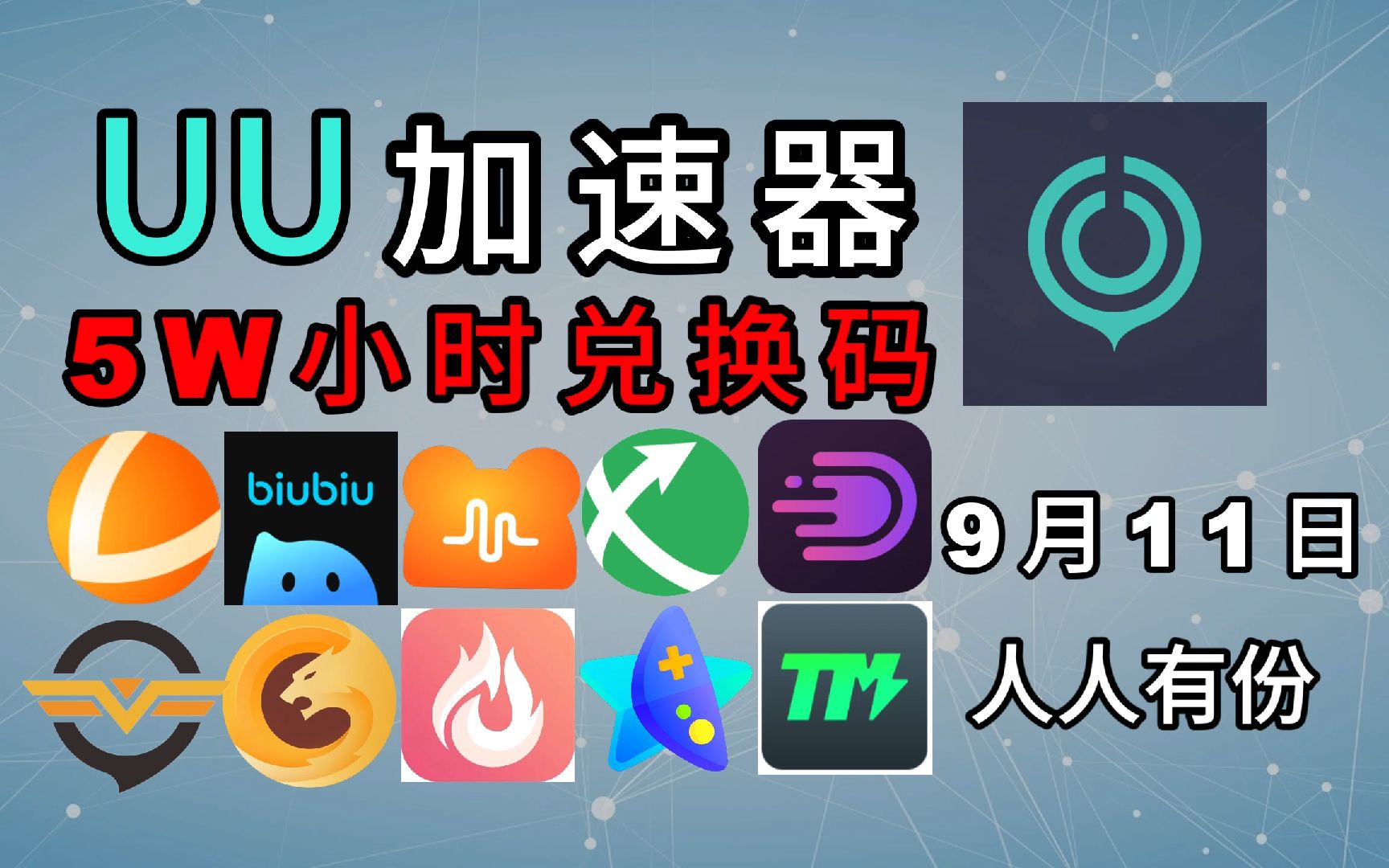 加速器biubiu（biubiu加速器正版下载官网）